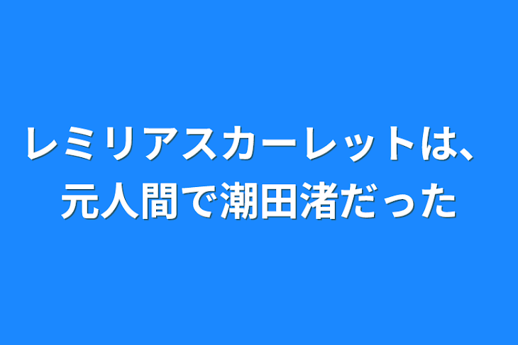 「レミリアスカーレットは、元人間で潮田渚だった」のメインビジュアル