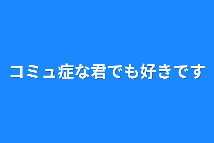 「コミュ症な君でも好きです」のメインビジュアル