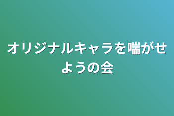 オリジナルキャラを喘がせようの会