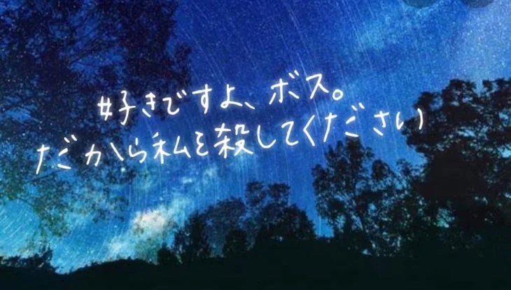 「好きですよ､ボス。だから私を殺してください」のメインビジュアル