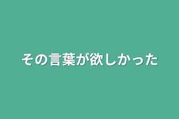 その言葉が欲しかった