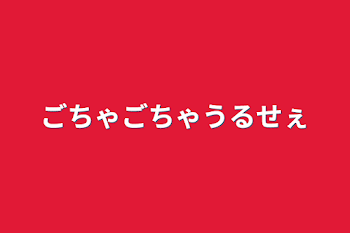 ごちゃごちゃうるせぇ