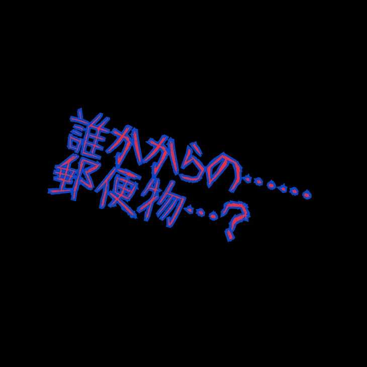 「誰かから…郵便物……？」のメインビジュアル