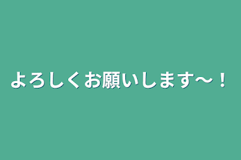 よろしくお願いします～！