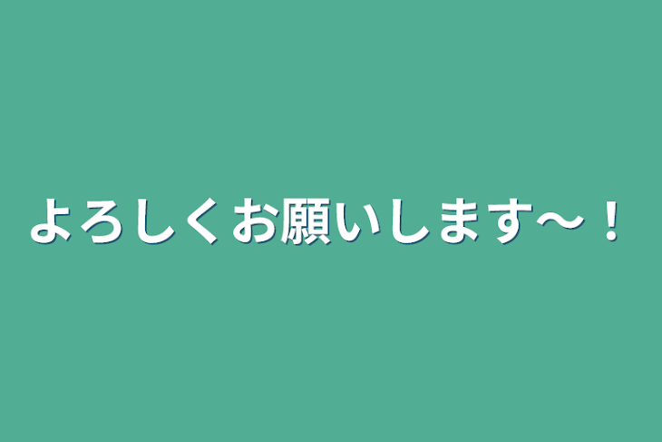 「よろしくお願いします～！」のメインビジュアル