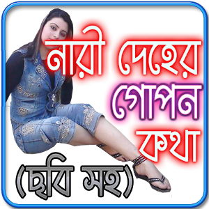 নারীদেহের গোপন কথা  Icon