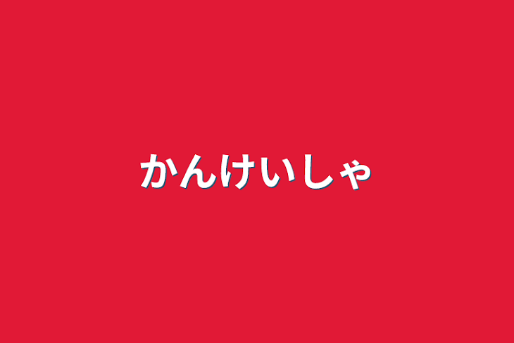 「かんけいしゃ」のメインビジュアル