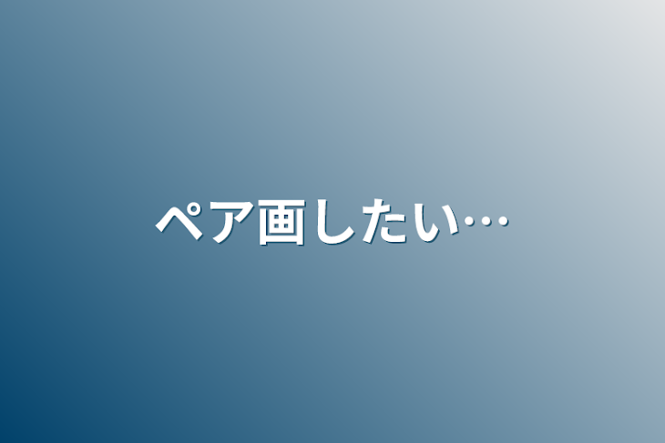 「ペア画したい…」のメインビジュアル