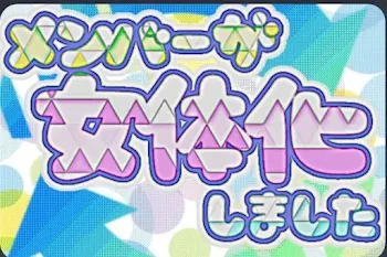 「メンバーが女体化しました！」のメインビジュアル