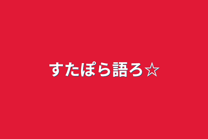 「すたぽら語ろ☆」のメインビジュアル