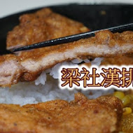 梁社漢排骨飯