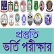 Download ভর্তি পরীক্ষার প্রস্তুতি For PC Windows and Mac 1.0.0