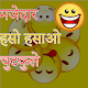 Download Majedar Chutkule in Hindi For PC Windows and Mac 1.0
