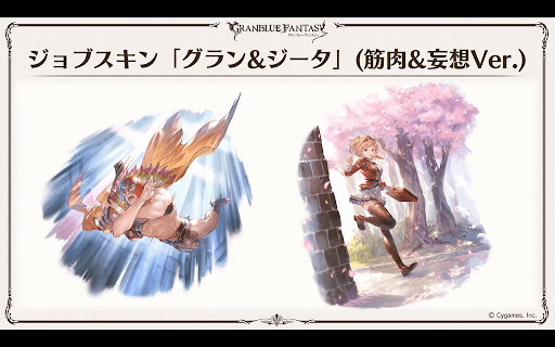 ジョブスキン「グラン＆ジータ」