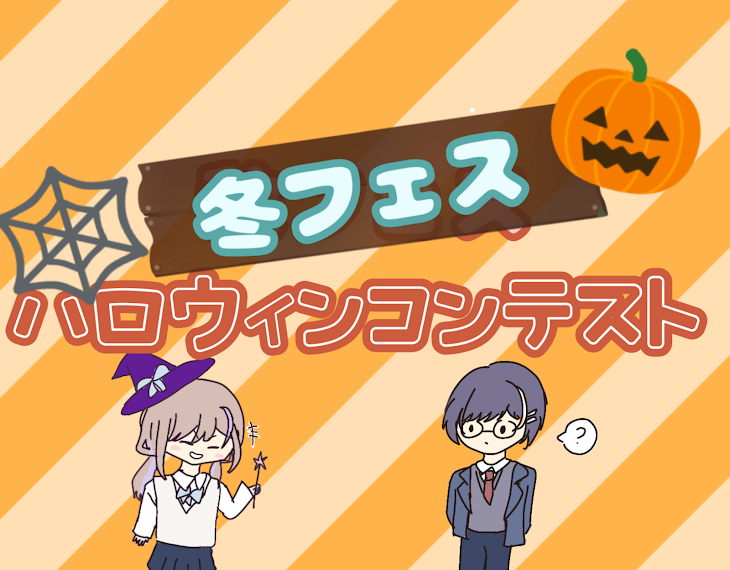 「【冬フェス】ハロウィンコンテスト🎃」のメインビジュアル