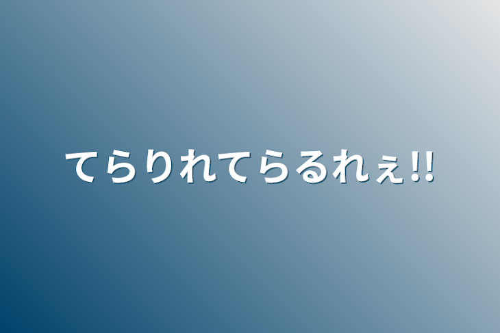 「てらりれてらるれぇ!!」のメインビジュアル