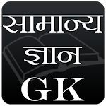 Cover Image of Descargar सामान्य ज्ञान (GK) 1.2 APK