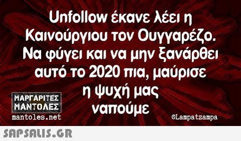 Unfollow έκανε λέει η Καινούργιου τον Ουγγαρέζο . Να φύγει και να μην ξανάρθει αυτό το 2020 πια, μαύρισε η ψυχή μας ναπούμε ΜΑΡΓΑΡΙΤΕΣ ΜΑΝΤΟΛΕΣ nantoles .net eLampatzampa