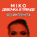 Cover Image of Скачать Miko Девочка в тренде - без интернета 1.0 APK