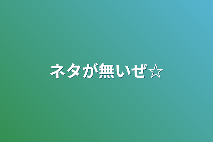 「ネタが無いぜ☆」のメインビジュアル