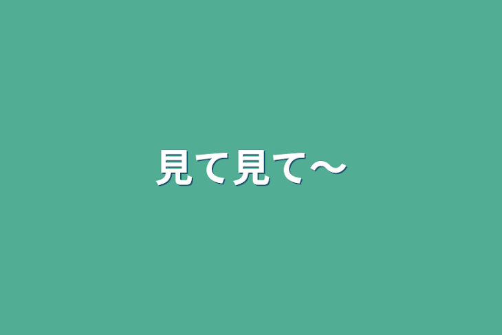 「見て見て〜」のメインビジュアル