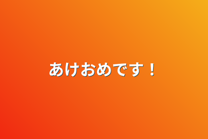 「あけおめです！」のメインビジュアル