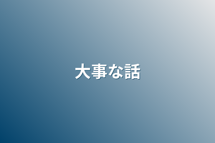 「大事な話」のメインビジュアル