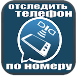 Cover Image of Télécharger отследить телефон по номеру 2.1 APK