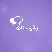 رغي ستات ‎  Icon