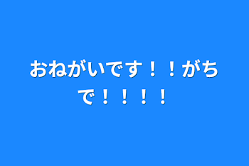 「おねがいです！！がちで！！！！」のメインビジュアル