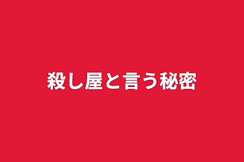 「殺し屋と言う秘密」のメインビジュアル