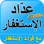 Cover Image of Descargar عدَّاد الإستغفار مع صيغ الإستغفار 2.5 APK