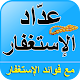 عدَّاد الإستغفار مع صيغ الإستغفار Download on Windows