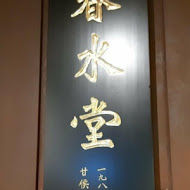 春水堂人文茶館(高雄河堤店)