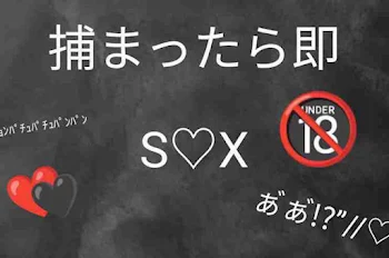 「捕まったら即S♡X」のメインビジュアル