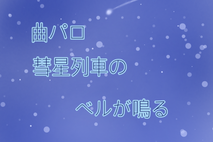 「曲パロ『彗星列車のベルが鳴る』」のメインビジュアル