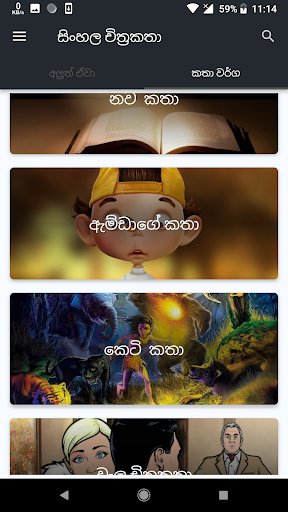 චිත්‍රකතා - Sinhala Katha