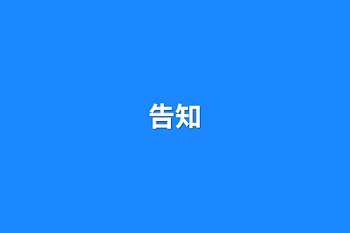 告知