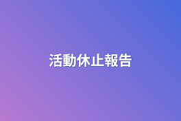 活動休止報告