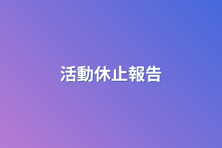 「活動休止報告」のメインビジュアル