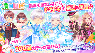 農園婚活 きせかえアバターでおそろいコーデして婚活して結婚できる