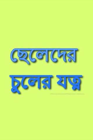 免費下載生活APP|ছেলেদের  চুলের যত্ন app開箱文|APP開箱王