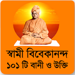 Cover Image of Download স্বামী বিবেকানন্দের বাণী - Swami Vivekananda Quote 1.1 APK