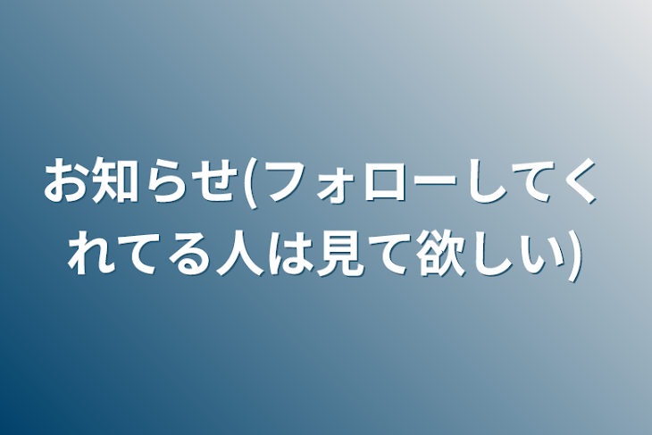 「お知らせ(フォローしてくれてる人は見て欲しい)」のメインビジュアル