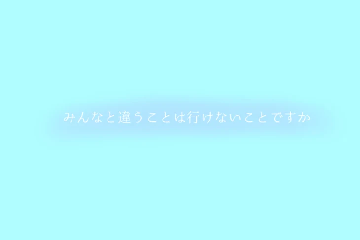 「みんなと違うことは行けないことですか」のメインビジュアル