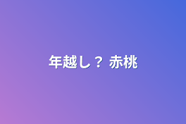 年越し？    赤桃