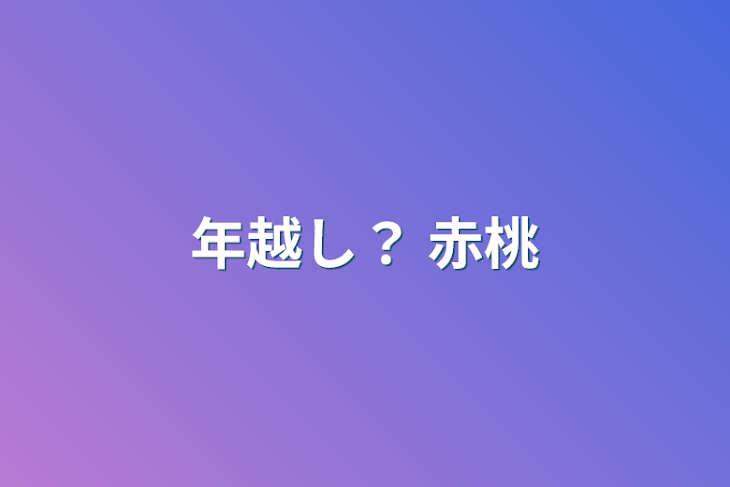 「年越し？    赤桃」のメインビジュアル