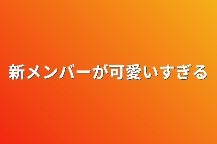 「新メンバーが可愛いすぎる」のメインビジュアル