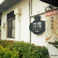 莎露烘焙餐廳(屏東店)