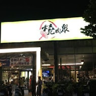 燒肉眾精緻炭火燒肉(樹林秀泰店)